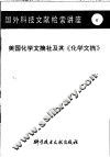 国外科技文献检索讲座  6  美国化学文摘社及其《化学文摘》
