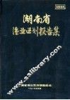 湖南省渔业区划报告集