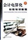 会计电算化初级培训教程  上