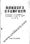 阶段崩落采矿法在多金属矿的应用