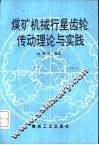 煤矿机械行星齿轮传动理论与实践