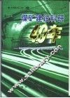 煤矿建设科研40年