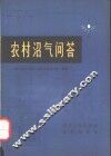 农村沼气问答