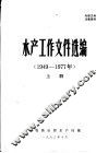 水产工作文件选编  1949－1977年