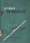 水力机械化水泵与泥泵司泵工读本