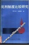 死刑制度比较研究