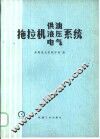拖拉机供油、液压、电气系统