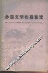 外国文学作品选读