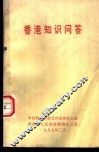 香港知识问答