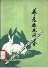 养兔技术问答