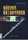 知识经济时代煤炭工业的可持续发展