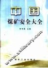中国煤矿安全大全