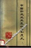 中国新民主主义政治制度史