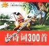 古诗词300首