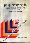 青年学术文集  全国煤炭系统第二届青年科技工作者学术讨论会论文集