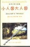 小人国大人国