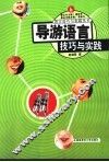 导游语言技巧与实践
