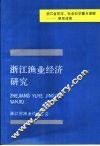 浙江渔业经济研究