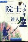 院士与少年谈人生