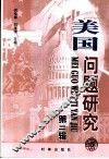 美国问题研究  第2辑
