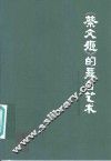 《蔡文姬》的舞台艺术
