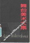 舞台美术文集