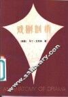 戏剧剖析