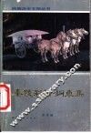 秦陵彩绘铜车马