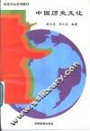 中国历史文化