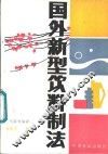 国外新型饮料制法
