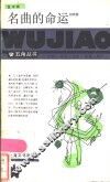 名曲的命运