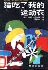 猫吃了我的运动衣