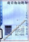 戴着枷锁跳舞  三十年代“鲁迅风”杂文选