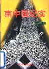 南中国纪实