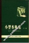 小型水电站  下  电气二次回路部分