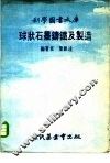 球状石墨铸铁及制造