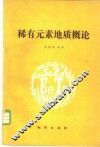 稀有元素地质概论