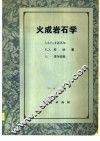 火成岩石学