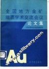 全国地方金矿地质学术交流会议论文集