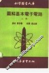 科学图书大库图解基本电子电路  上