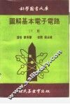 科学图书大库图解基本电子电路  下