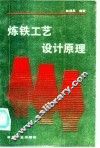 炼铁工艺设计原理
