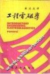 工程电磁学