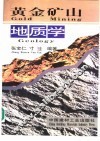 黄金矿山地质学