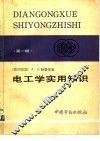 电工学实用知识  第1册  电工学、电工实践、材料学