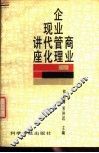 商业企业管理现代化讲座