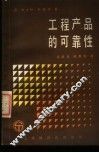 工程产品的可靠性