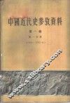 中国近代史参考资料  第1编  第1分册  1840-1842年