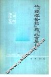 从《瑷珲条约》到《北京条约》  沙俄侵占我国东北领土一百多万平方公里的罪证