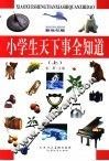 小学生天下事全知道  上  新世纪版